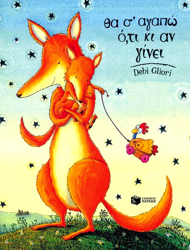 Εκδόσεις Πατάκη Θα Σ'Αγαπώ Ότι Κι Αν Γίνει-Board Book (05525)