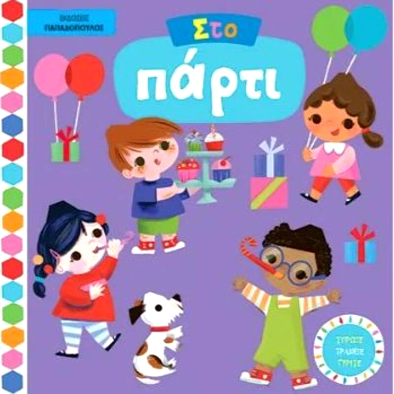 Εκδόσεις Παπαδόπουλος Με Κινούμενες Εικόνες-Στο Πάρτι (14.057)