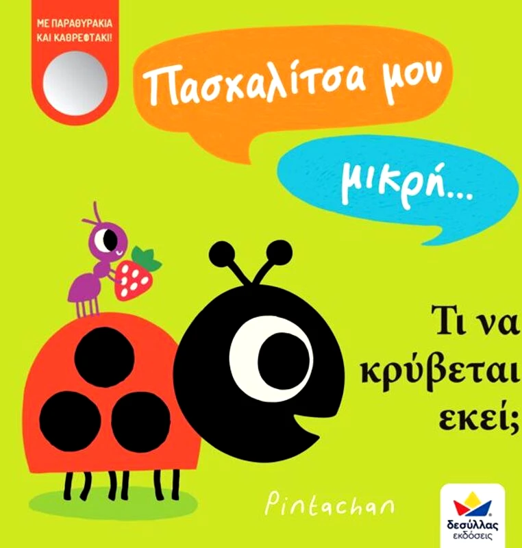 Εκδόσεις Δεσύλλας Πασχαλίτσα Μου Μικρή...Τι Να Κρύβεται Εκεί; (707002)