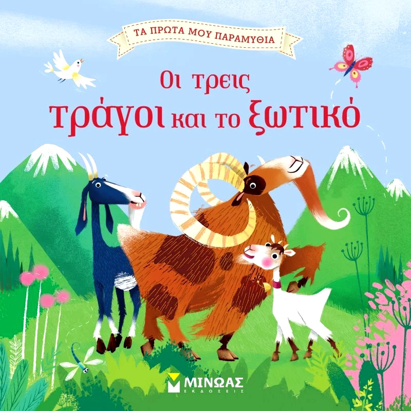 Εκδόσεις Μίνωας Οι Τρεις Τράγοι Και Το Ξωτικό (14260)