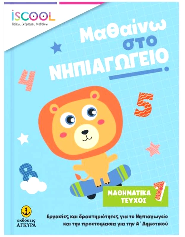 Εκδόσεις Άγκυρα ISCOOL Μαθαίνω Στο Νηπιαγωγείο Μαθηματικά - Τεύχος Α (200903)