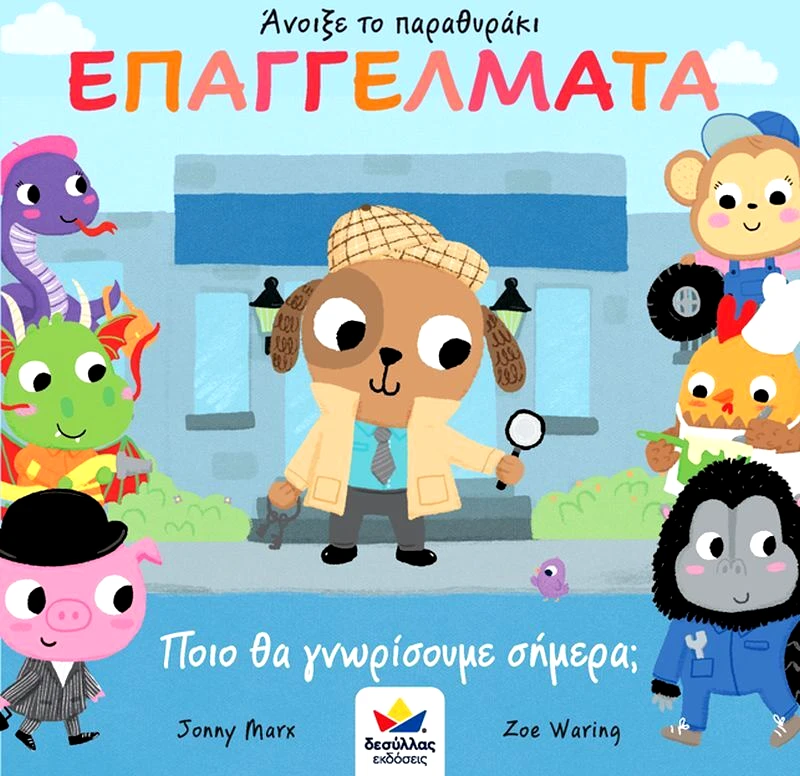 Εκδόσεις Δεσύλλας Άνοιξε Το Παραθυράκι: Επαγγέλματα-Ποιό Θα Γνωρίσουμε Σήμερα; (701001)