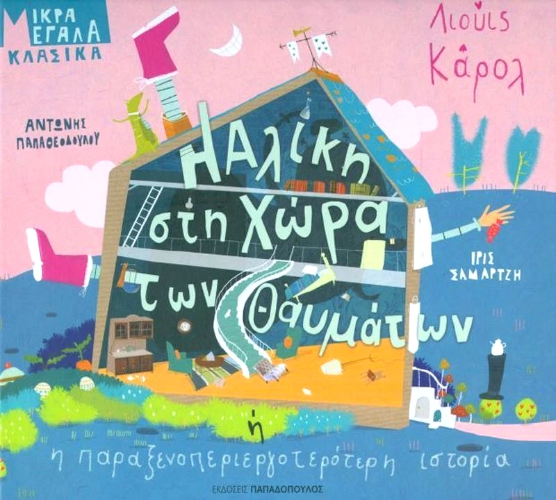 Εκδόσεις Παπαδόπουλος Η Αλίκη Στη Χώρα Των Θαυμάτων - Η Παραξενοπεριεργότερη Ιστορία (12633)