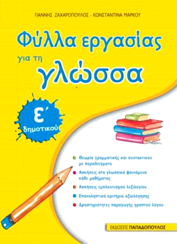 Εκδόσεις Παπαδόπουλος Γλώσσα Ε' Δημοτικού (18625)