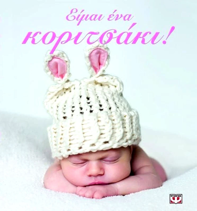 Εκδόσεις Ψυχογιός Είμαι Ένα Κοριτσάκι! (8832)