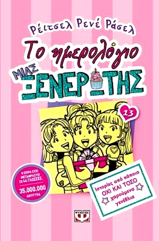 Εκδόσεις Ψυχογιός Το Ημερολόγιο Μιας Ξενέρωτης 13 (22275)