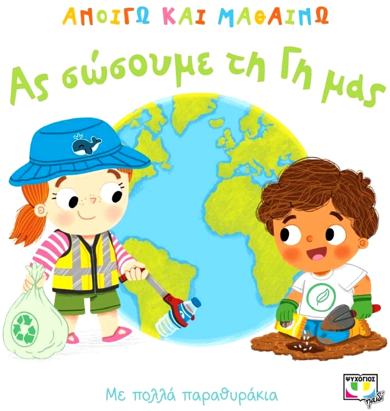 Εκδόσεις Ψυχογιός Ανοίγω Και Μαθαίνω - Ας Σώσουμε Τη Γη Μας (24410)