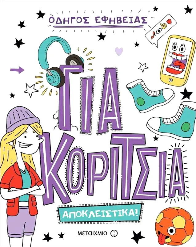 Εκδόσεις Μεταίχμιο Οδηγός Εφηβείας - Για Κορίτσια. Αποκλειστικά!