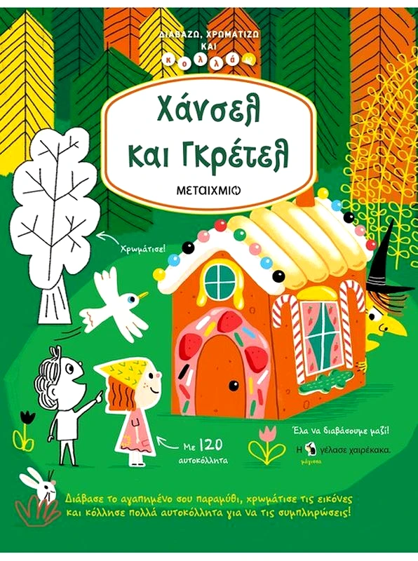 Εκδόσεις Μεταίχμιο Διαβάζω,Χρωματίζω Και Κολλάω-Χάνσελ και Γκρέτελ (978-618-03-2282-8)