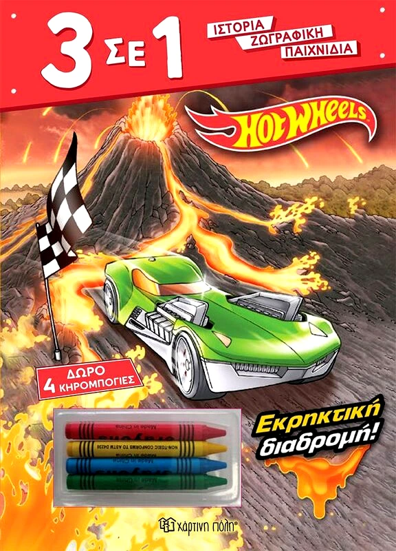 Εκδόσεις Χάρτινη Πόλη Hot Wheels-Εκρηκτική Διαδρομή 3 Σε 1 Νο7 (BZ.XP.01258)