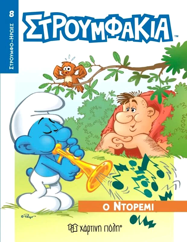 Εκδόσεις Χάρτινη Πόλη Στρουμφάκια Ήρωες 8 - Ο Ντορεμί (XP.00587)