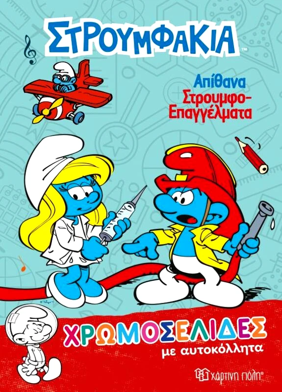 Εκδόσεις Χάρτινη Πόλη Στρουμφάκια - Χρωμοσελίδες Με Αυτοκόλλητα Νο 38-Απίθανα Στρουμφοεπαγγέλματα (XP.00593)