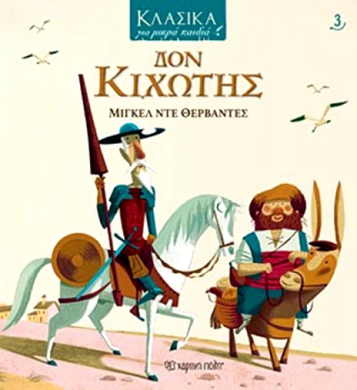 Εκδόσεις Χάρτινη Πόλη Δον Κιχώτης - Κλασικά Για Μικρά Παιδιά 3 (XP.00655)