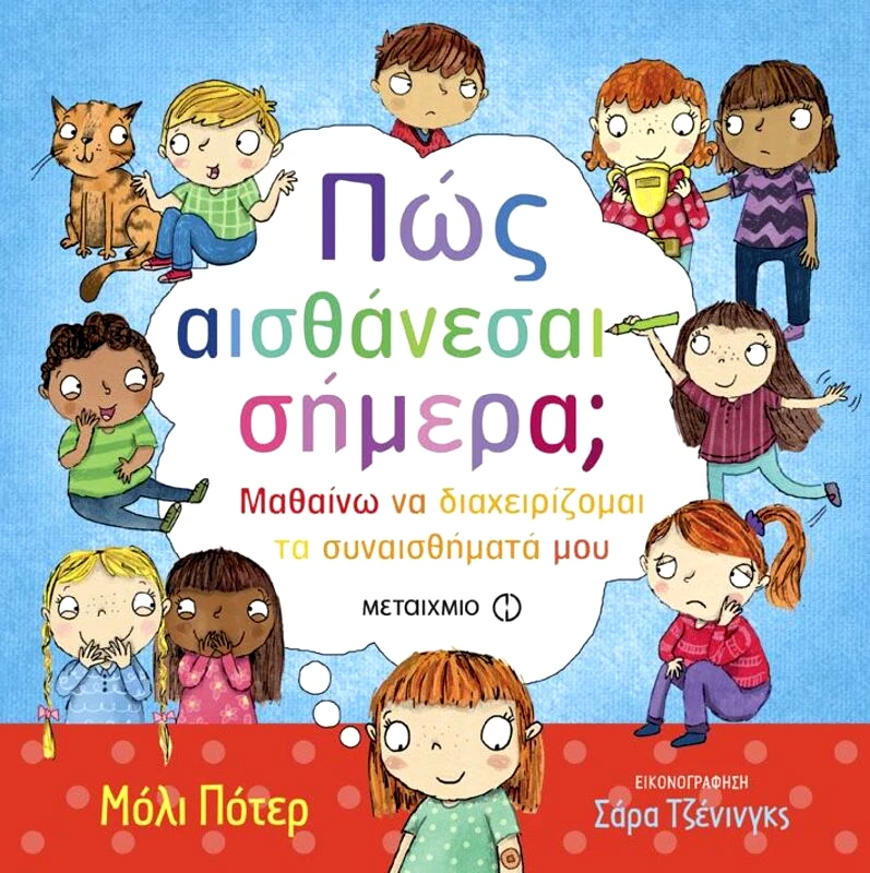 Εκδόσεις Μεταίχμιο Πώς Αισθάνεσαι Σήμερα; Μαθαίνω Να Διαχειρίζομαι Τα Συναισθήματά Μου