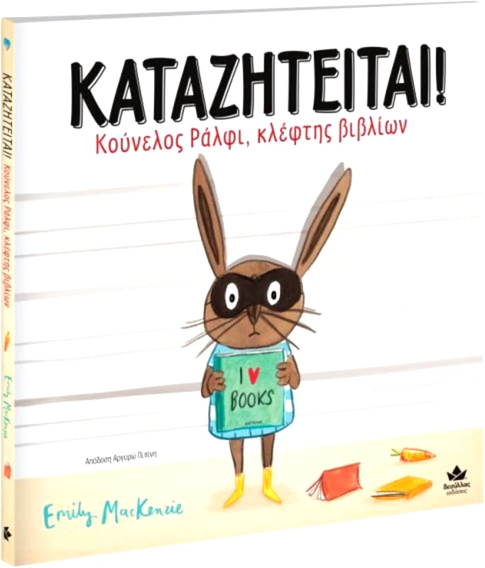 Εκδόσεις Δεσύλλας Καταζητείται! Κούνελος Ράλφι,Κλέφτης Βιβλίων (735001)