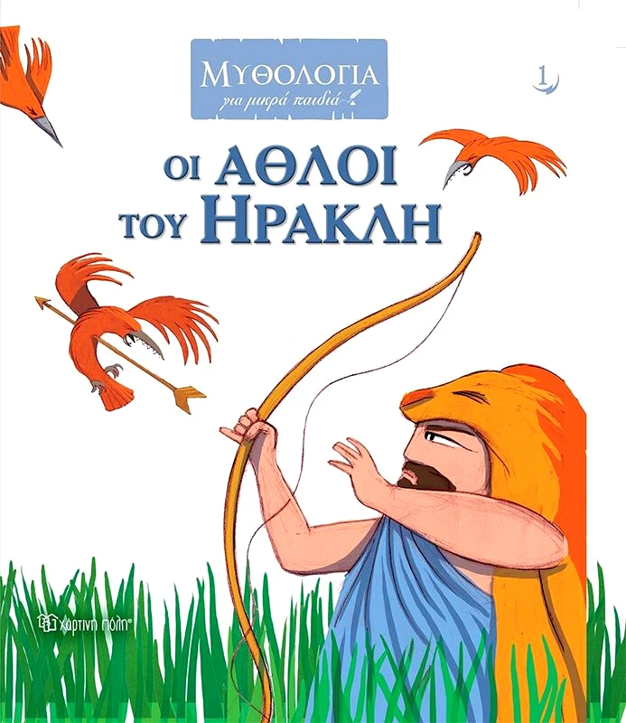 Εκδόσεις Χάρτινη Πόλη Μυθολογία Για Μικρά Παιδιά 1-Οι Άθλοι Του Ηρακλή (BZ.XP.00874)