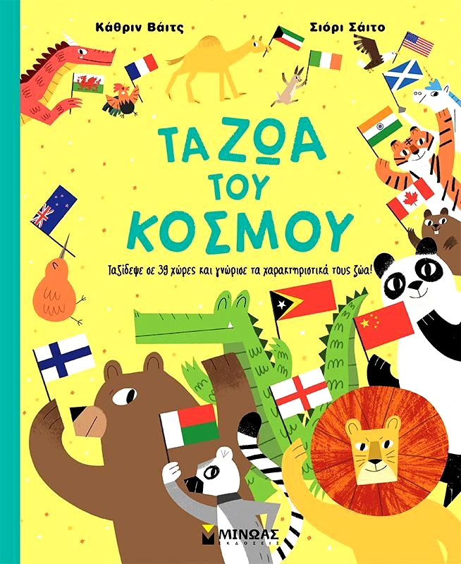 Εκδόσεις Μίνωας Τα Ζώα Το Κόσμου (00031)
