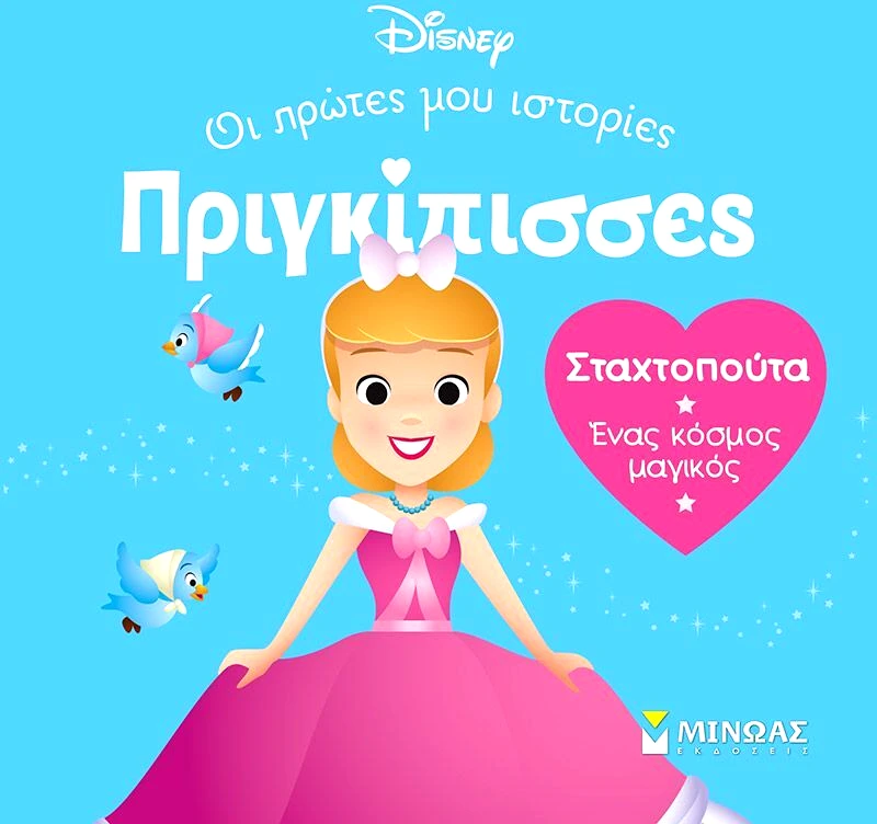 Εκδόσεις Μίνωας Disney DB-Πριγκίπισσες Σταχτοπούτα (61312)