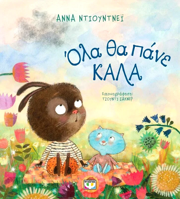 Εκδόσεις Ψυχογιός Όλα Θα Πάνε Καλά (27333)