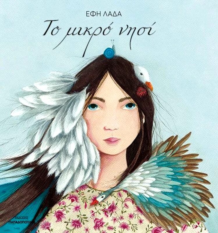 Εκδόσεις Παπαδόπουλος Το Μικρό Νησί (120141)