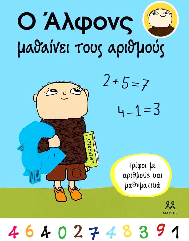 Εκδόσεις Μάρτης Ο Άλφονς Μαθαίνει Τους Αριθμούς (30541)
