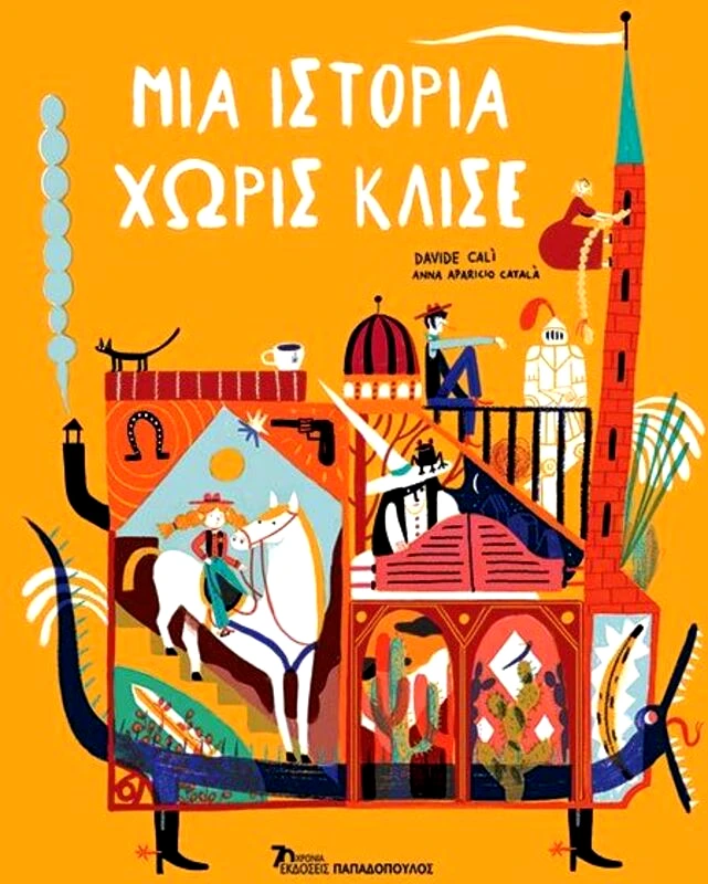 Εκδόσεις Παπαδόπουλος Μια Ιστορία Χωρίς Κλισέ (12659)