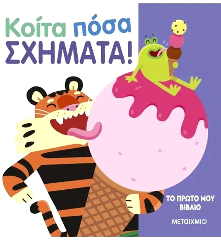 Εκδόσεις Μεταίχμιο Το Πρώτο Μου Βιβλίο-Κοίτα Πόσα Σχήματα! (978-618-03-3730-3)