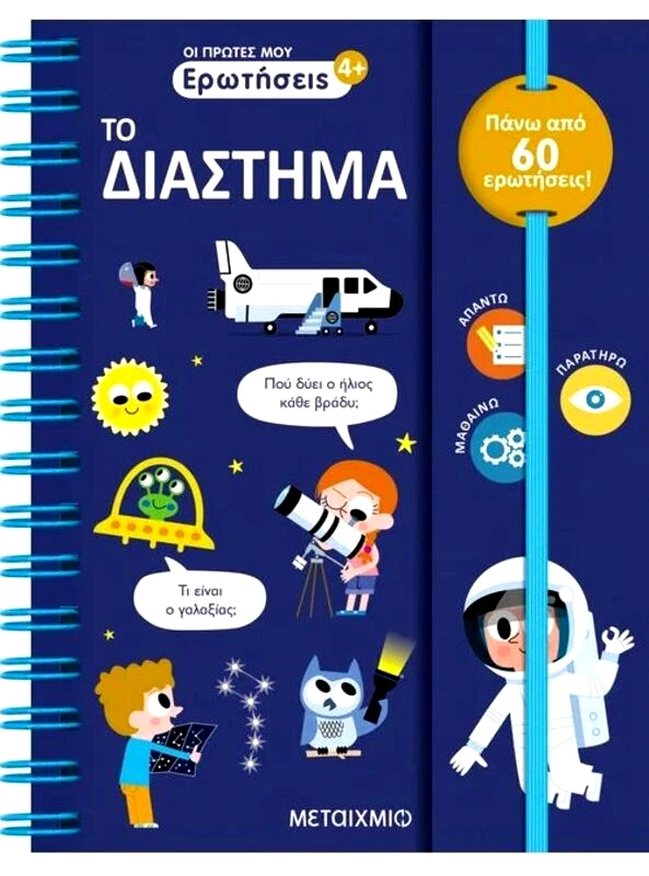 Εκδόσεις Μεταίχμιο Οι Πρώτες Μου Ερωτήσεις: Το Διάστημα (978-618-03-3749-5)