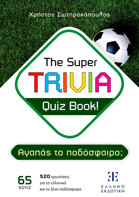 Εκδόσεις Ελληνοεκδοτική The Super Trivia Quiz Book!-Αγαπάς Το Ποδόσφαιρο; (978-960-563-622-7)