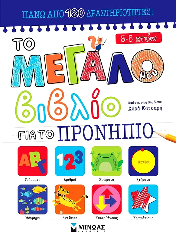 Εκδόσεις Μίνωας Το Μεγάλο Μου Βιβλίο Για Το Προνήπιο (11205)