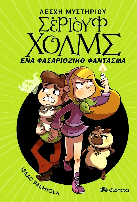 Εκδόσεις Διόπτρα Λέσχη Μυστηρίου Σέργουφ Χολμς - Ένα Φασαριόζικο Φάντασμα (Νο 16)