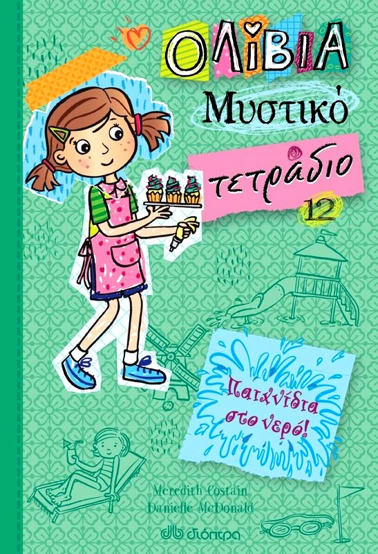 Εκδόσεις Διόπτρα Ολίβια -Μυστικό Τετράδιο -Παιχνίδια Στο Νερό! 12 (9789606536649)