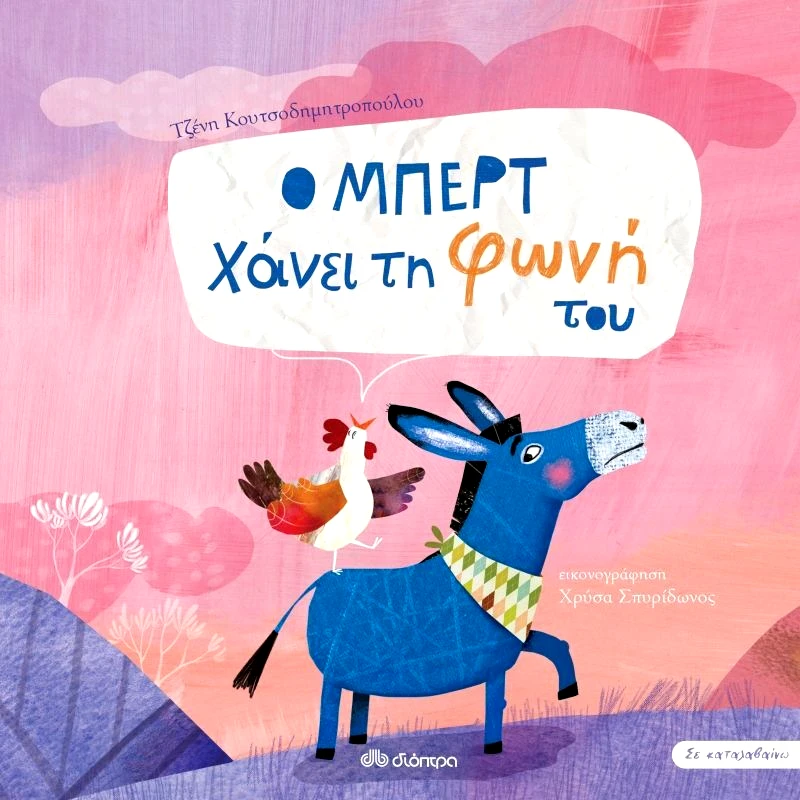 Εκδόσεις Διόπτρα Σε Καταλαβαίνω-Ο Μπερχτ Χάνει Τη Φωνή Του 2 (9789606539671)