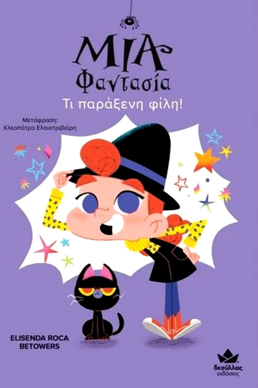 Εκδόσεις Δεσύλλας Μία Φαντασία-Τι Παράξενη Φίλη!(719003)