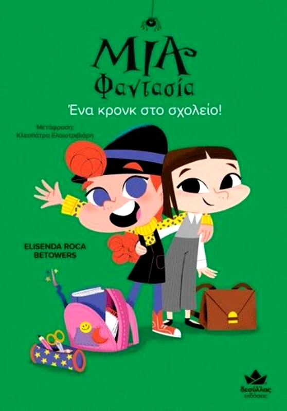 Εκδόσεις Δεσύλλας Μία Φαντασία-Ένα Κρονκ Στο Σχολείο! (719004)