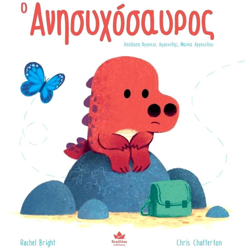 Εκδόσεις Δεσύλλας Ο Ανησυχόσαυρος (725002)