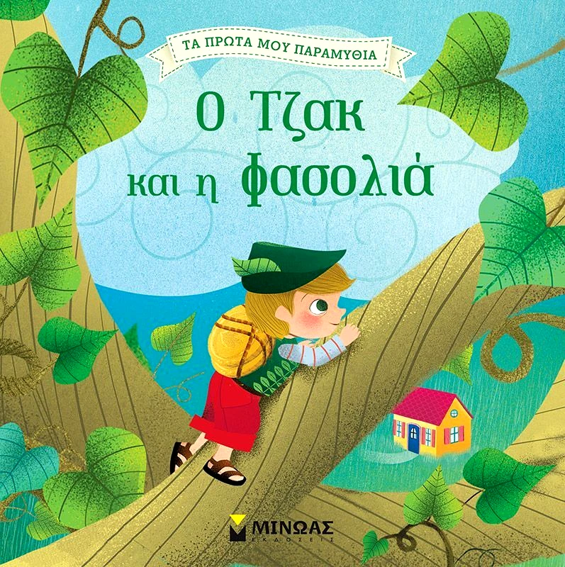 Εκδόσεις Μίνωας Ο Τζακ Και Η Φασολιά (14280)