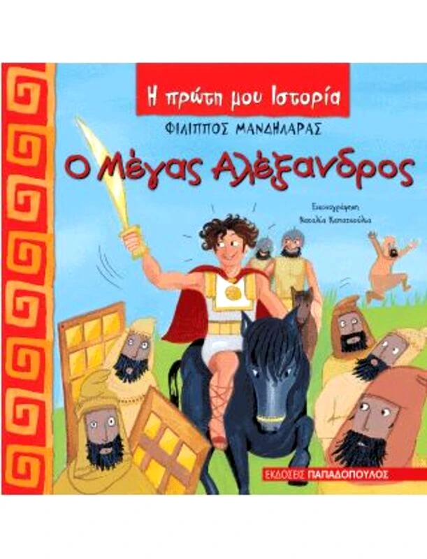 Εκδόσεις Παπαδόπουλος Ο Μέγας Αλέξανδρος (12361)
