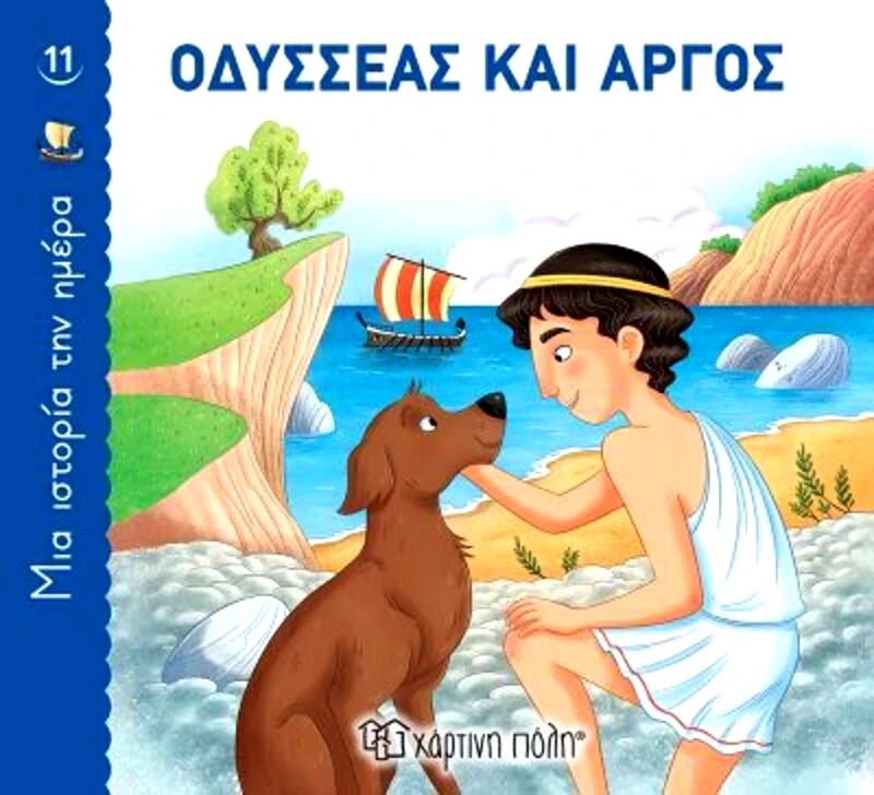 Εκδόσεις Χάρτινη Πόλη Οδυσσέας Και Άργος-1 Ιστορία Την Ημέρα No11 (BZ.XP.00911)