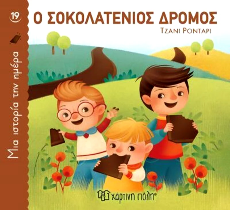 Εκδόσεις Χάρτινη Πόλη Ο Σοκολατένιος Δρόμος-1 Ιστορία Την Ημέρα No19 (BZ.XP.00919)