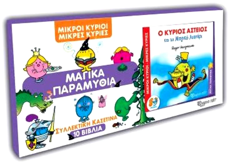 Εκδόσεις Χάρτινη Πόλη Μικροί Κύριοι Μικρές Κυρίες-Μαγικά Παραμύθια-Συλλεκτική Κασετίνα 10 Βιβλία (BZ.XP.PK.00063)