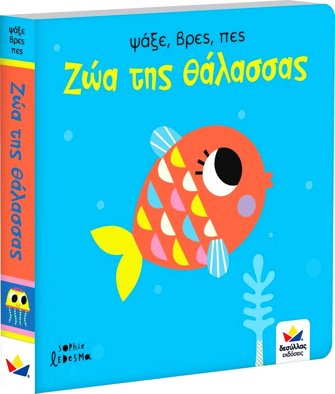 Ψάξε, Βρες, Πες: Ζώα Της Θάλασσας (701008) φωτογραφία