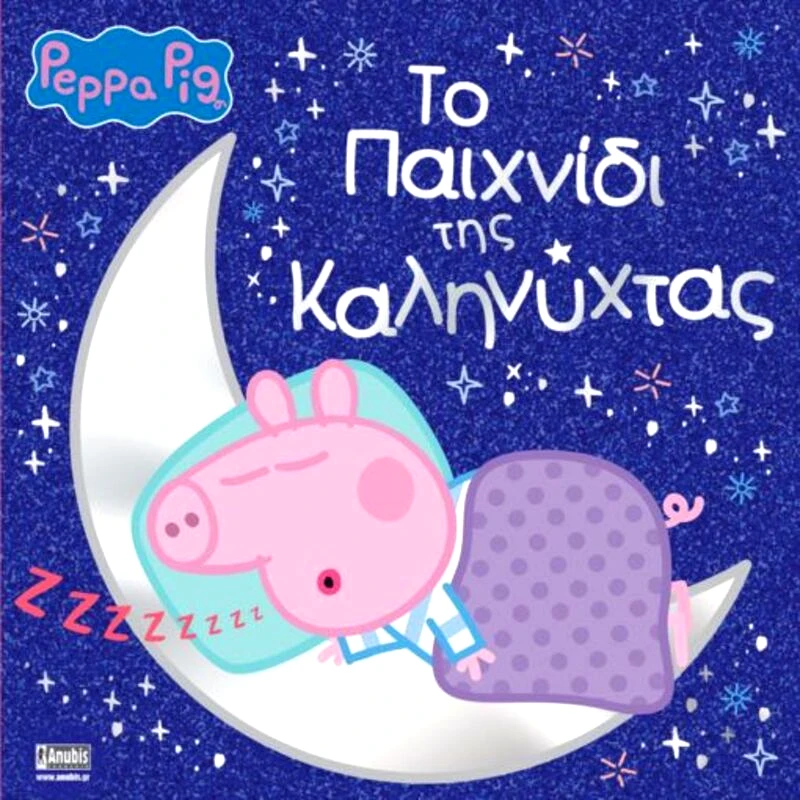 Εκδόσεις Anubis Πέππα Το Γουρουνάκι-Το Παιχνίδι Της Καληνύχτας (7700.1096)