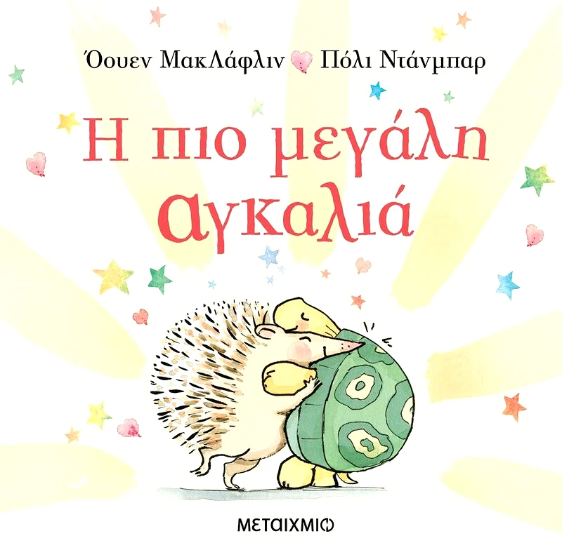 Εκδόσεις Μεταίχμιο Η Πιο Μεγάλη Αγκαλία (978-618-03-2916-2)