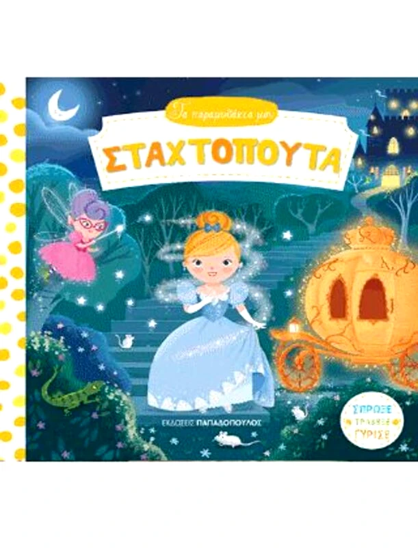Εκδόσεις Παπαδόπουλος Σταχτοπούτα-Τα Παραμυθάκια Μου (14008)