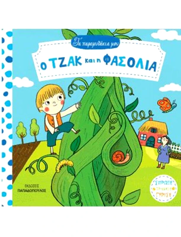 Εκδόσεις Παπαδόπουλος Ο Τζακ & Η Φασόλια-Τα Παραμυθάκια Μου (14010)
