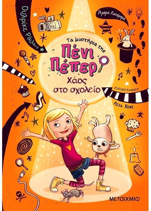 Εκδόσεις Μεταίχμιο Χάος Στο Σχολείο-Τα Μυστήρια Της Πένι Πέπερ 3 (978-618-03-0859-4)
