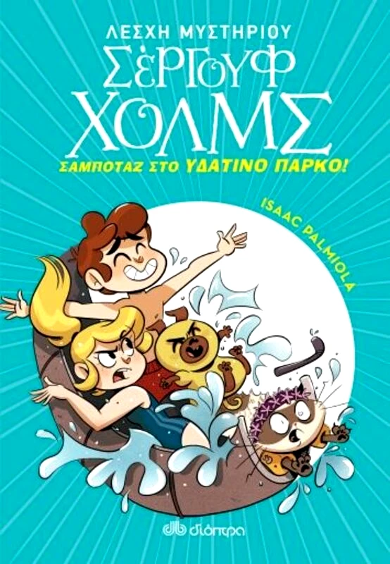 Εκδόσεις Διόπτρα Λέσχη μυστηρίου Σέργουφ Χολμς-Σαμποτάζ Στο Υδάτινο Πάρκο (Νο 14)