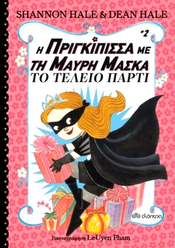 Εκδόσεις Διόπτρα Η Πριγκίπισσα Με Τη Μαύρη Μάσκα: Το Τέλειο Πάρτι 2 (9789606052330)