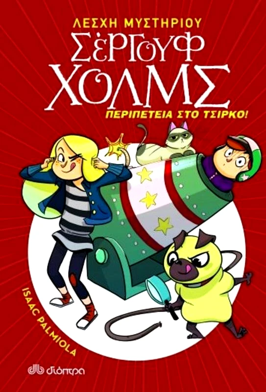 Εκδόσεις Διόπτρα Λέσχη Μυστηρίου Σέργουφ Χολμς - Περιπέτεια Στο Τσίρκο (Νο 4)